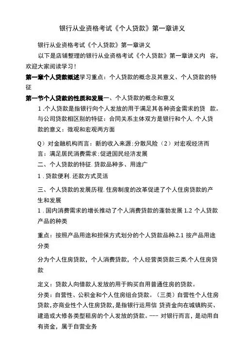 银行从业资格考试《个人贷款》第一章讲义