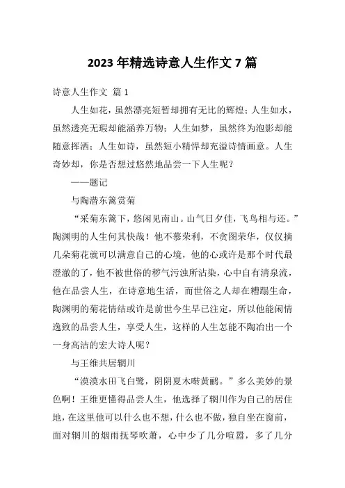 2023年精选诗意人生作文7篇