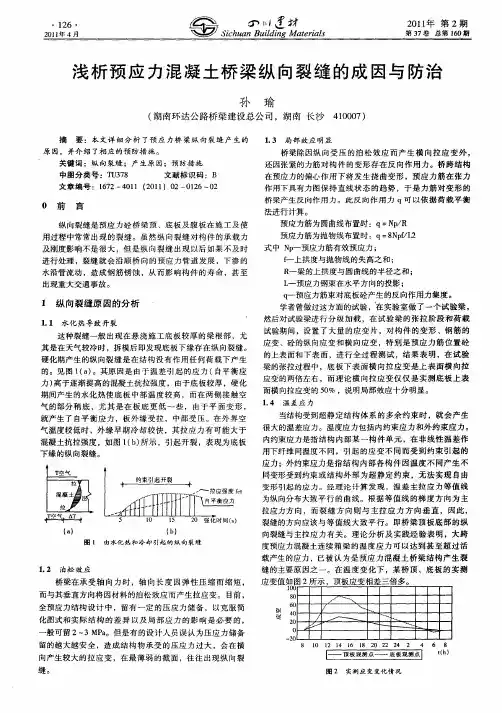 浅析预应力混凝土桥梁纵向裂缝的成因与防治