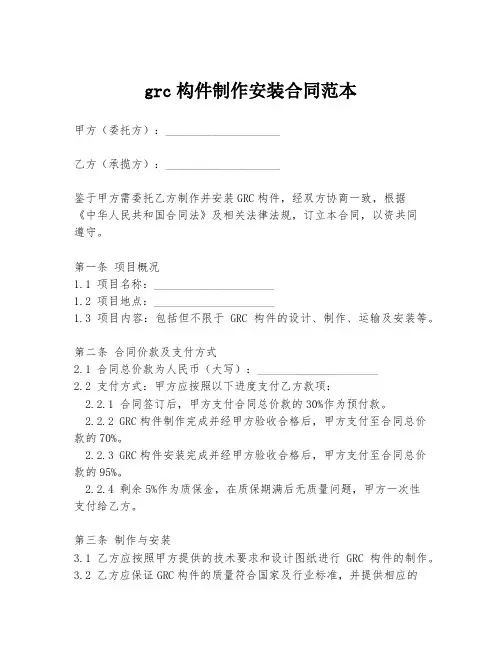 grc构件制作安装合同范本