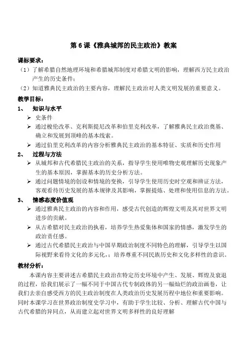 第6课雅典城邦的民主政治教案