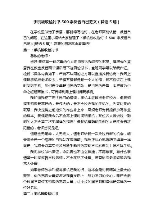 手机被收检讨书500字反省自己范文（精选5篇）