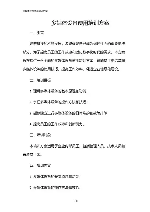 2024年多媒体设备使用培训方案