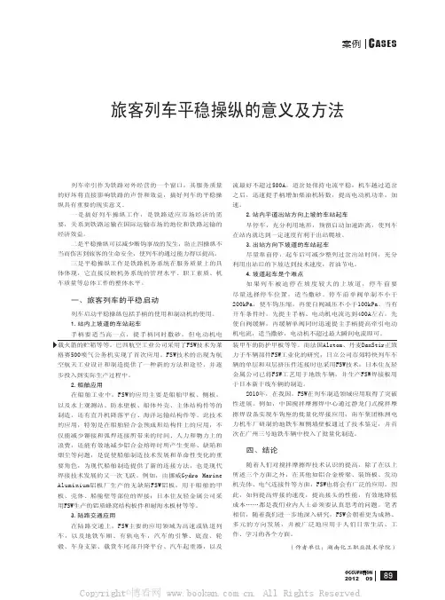 旅客列车平稳操纵的意义及方法