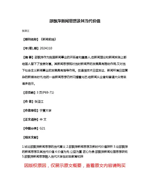 邵飘萍新闻思想及其当代价值