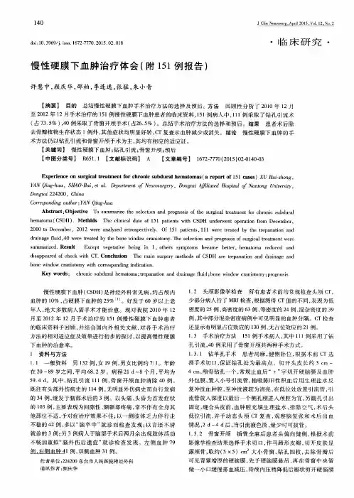 慢性硬膜下血肿治疗体会(附151例报告)