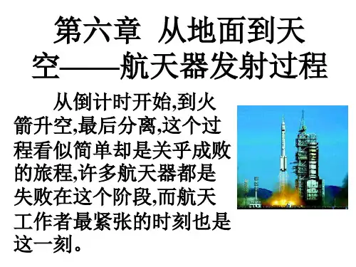 第六章  从地面到天空——航天器发射过程
