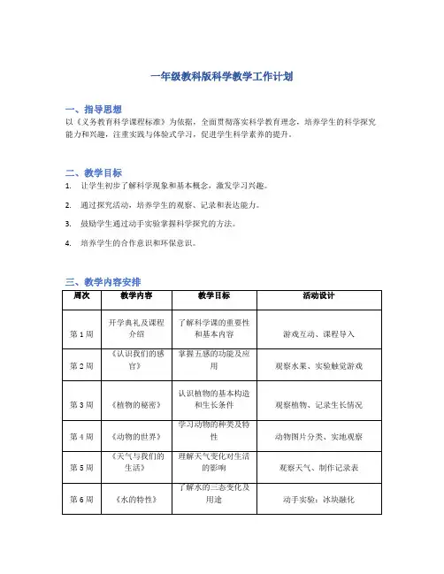 一年级科学上册科学教学计划