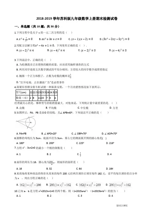 2018-2019学年苏科版九年级数学上册期末检测试题及答案