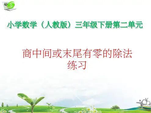人教版三年级数学下册商中间或末尾有零的除法练习课件
