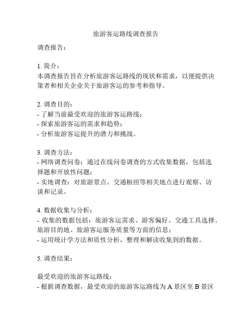 旅游客运路线调查报告