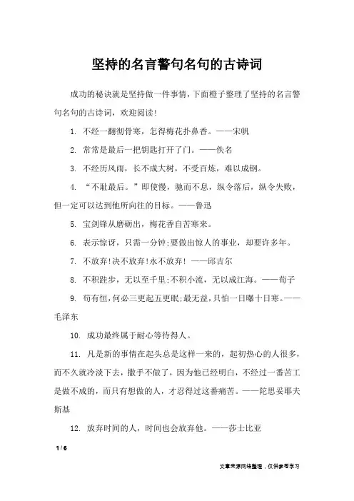 坚持的名言警句名句的古诗词_名人名言
