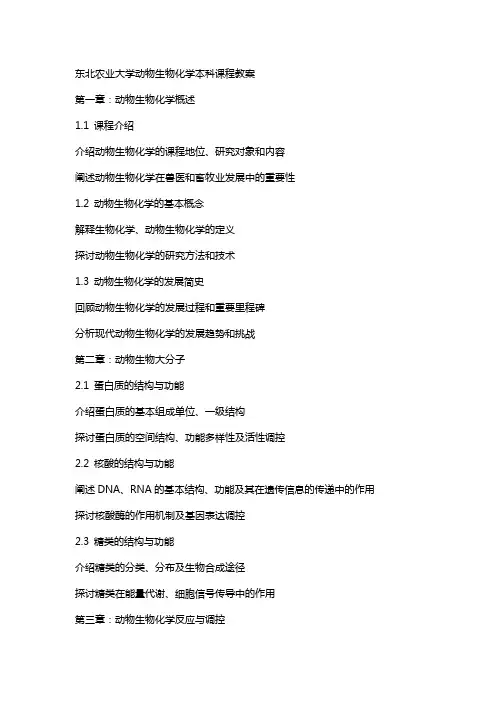 东北农业大学动物生物化学本科课程教案