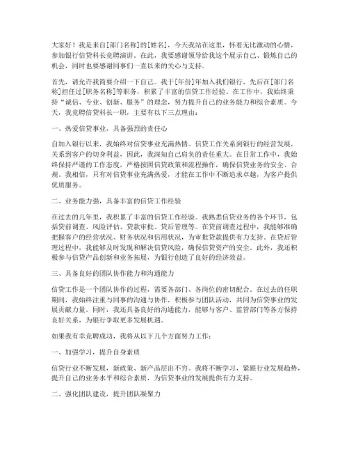 银行信贷科长竞聘演讲稿