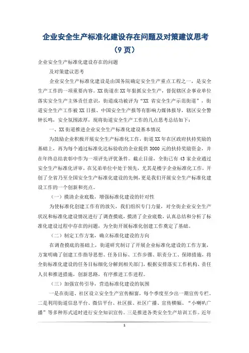 企业安全生产标准化建设存在问题及对策建议思考(9页)