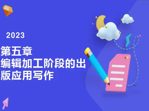 出版应用写作课堂笔记整理第五章