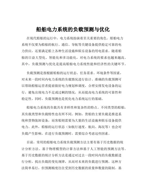船舶电力系统的负载预测与优化