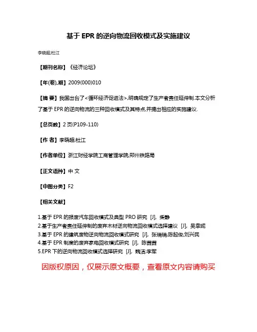 基于EPR的逆向物流回收模式及实施建议