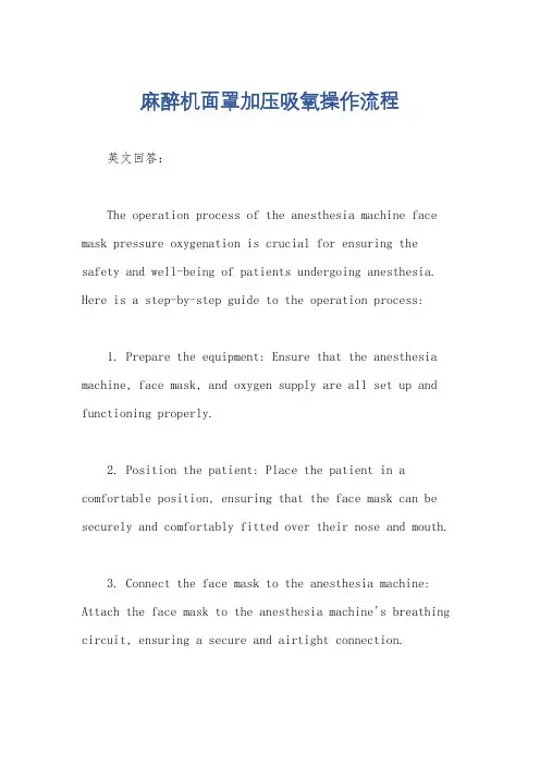 麻醉机面罩加压吸氧操作流程