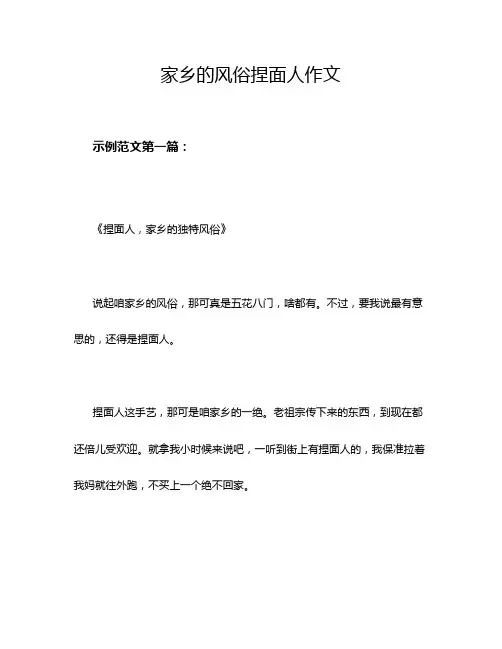 家乡的风俗捏面人作文
