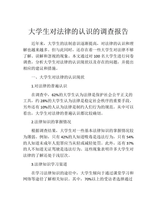 大学生对法律的认识的调查报告