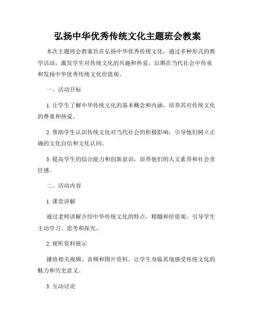 弘扬中华优秀传统文化主题班会教案