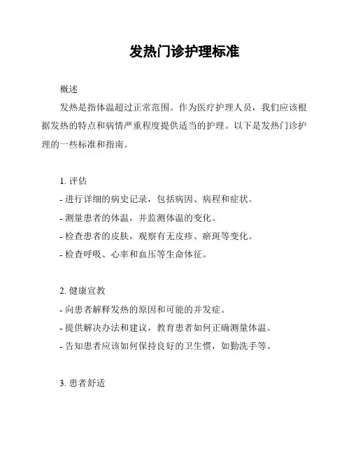 发热门诊护理标准