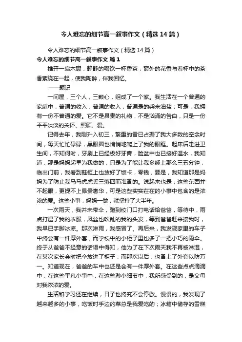 令人难忘的细节高一叙事作文（精选14篇）