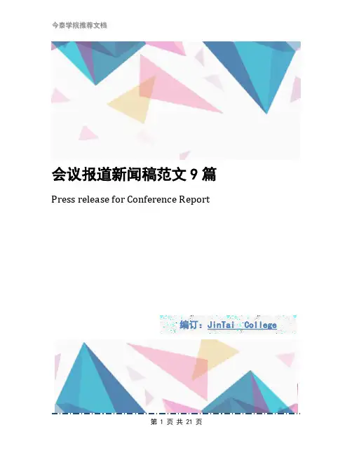 会议报道新闻稿范文9篇