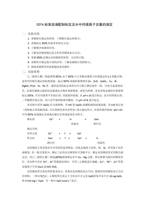 EDTA标准溶液的配制标定及水中钙镁离子含量的测定