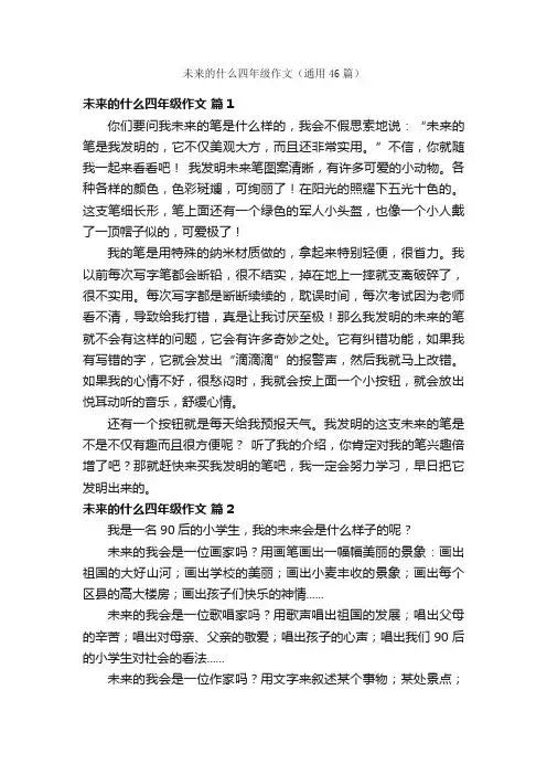未来的什么四年级作文（通用46篇）