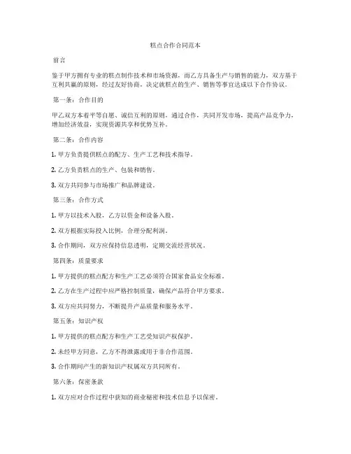糕点合作合同范本
