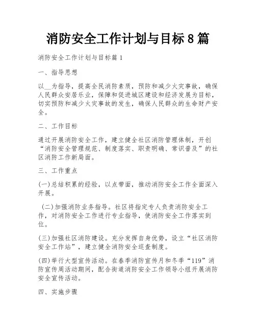 消防安全工作计划与目标8篇