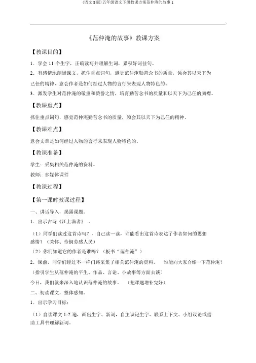 (语文S版)五年级语文下册教案范仲淹的故事1