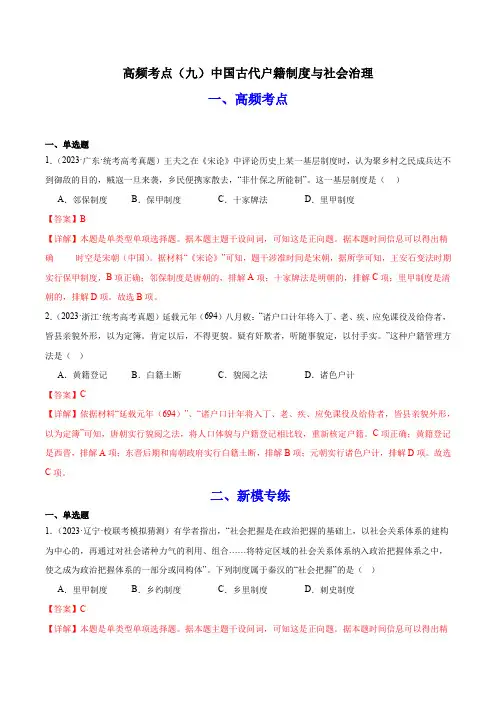 高频考点(九)中国古代户籍制度与社会治理(解析版)