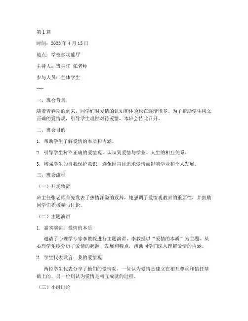 爱情观主题班会记录(2篇)