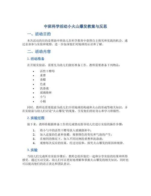 中班科学活动小火山爆发教案与反思