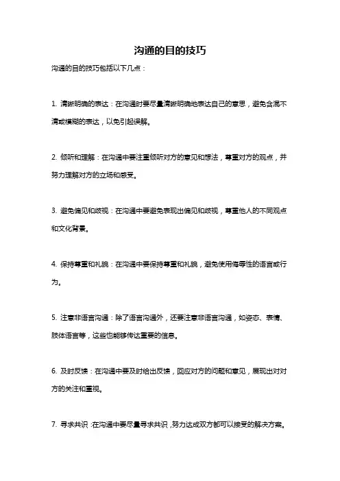 沟通的目的技巧