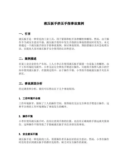 液压扳手挤压手指事故案例