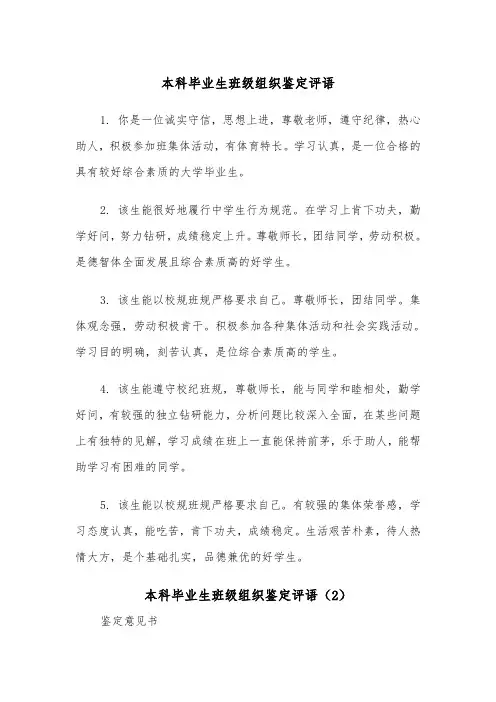 本科毕业生班级组织鉴定评语（2篇）