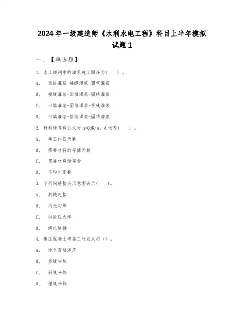 2024年一级建造师《水利水电工程》科目上半年模拟试题1