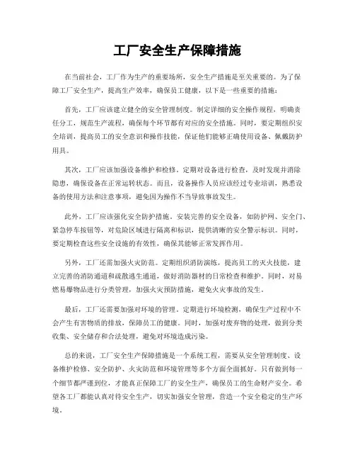 工厂安全生产保障措施