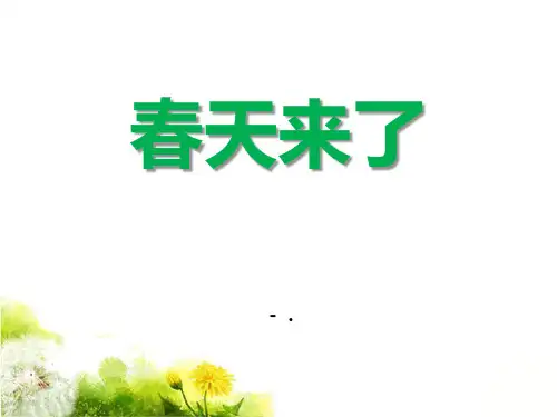 《春天来了》PPT