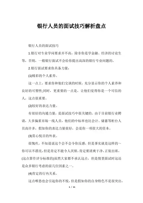 银行人员的面试技巧解析盘点