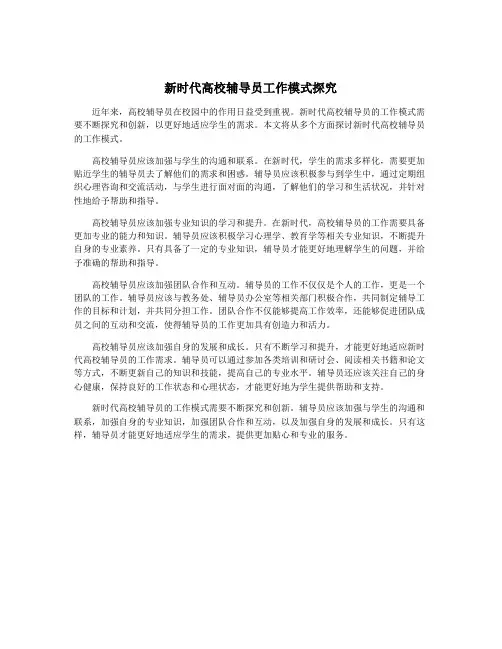 新时代高校辅导员工作模式探究