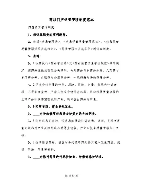 药店门店经营管理制度范本（三篇）