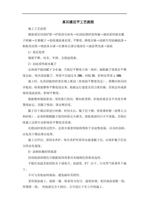 真石漆压平工艺流程