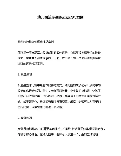 幼儿园篮球训练运动技巧案例