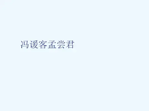 高中语文《冯谖客孟尝君》PPT课件