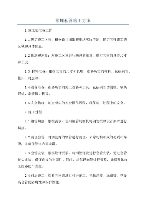 预埋套管施工方案